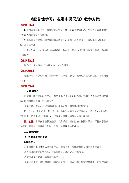 综合性学习：走进小说天地精品教案