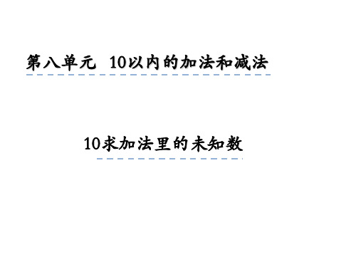 一年级上册数学课件8.10 求未知加数 苏教版(秋)(共18张PPT)