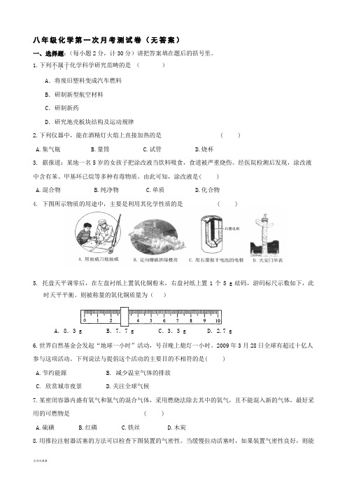 人教版五四制化学八年级第一次月考测试(化学)(八年级全册)(无答案).docx