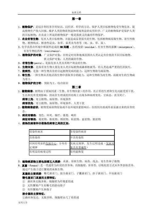 植物保护通论重点复习题整理