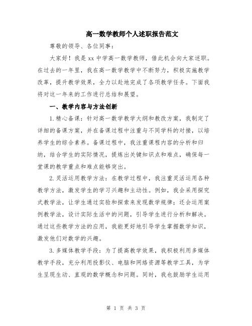 高一数学教师个人述职报告范文