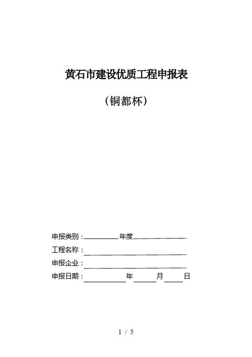 黄石市建设优质工程申报表