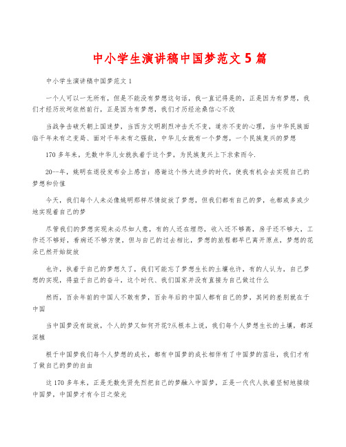 中小学生演讲稿中国梦范文5篇