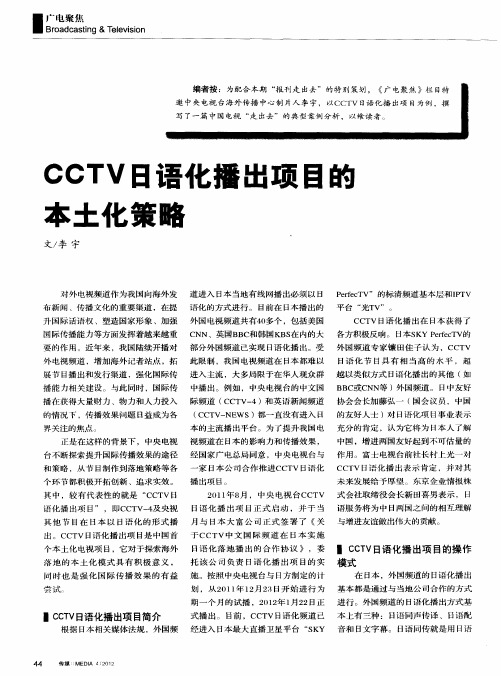 CCTV日语化播出项目的本土化策略