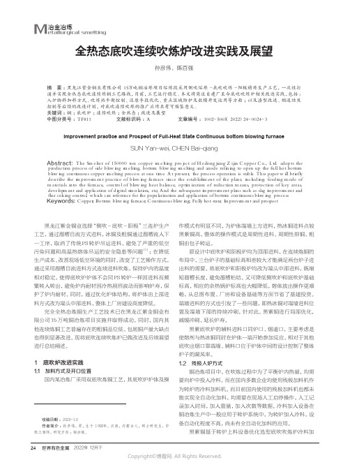 210979006_全热态底吹连续吹炼炉改进实践及展望