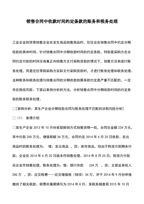 财税实务：销售合同中收款时间约定条款的账务和税务处理