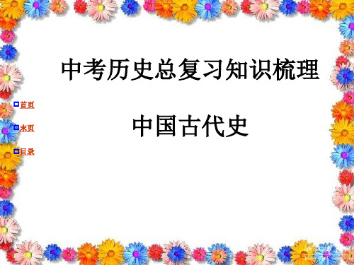 中考历史总复习知识梳理中国古代史