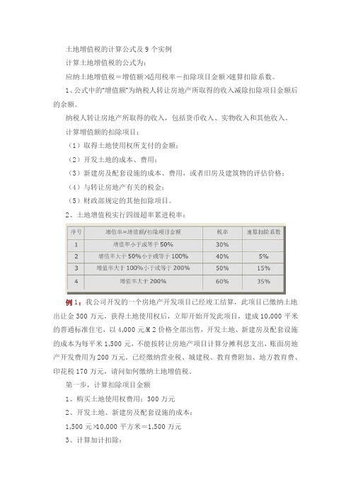 土地增值税的计算公式及9个实例