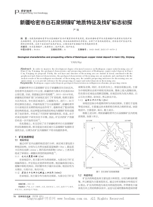 新疆哈密市白石泉铜镍矿地质特征及找矿标志初探