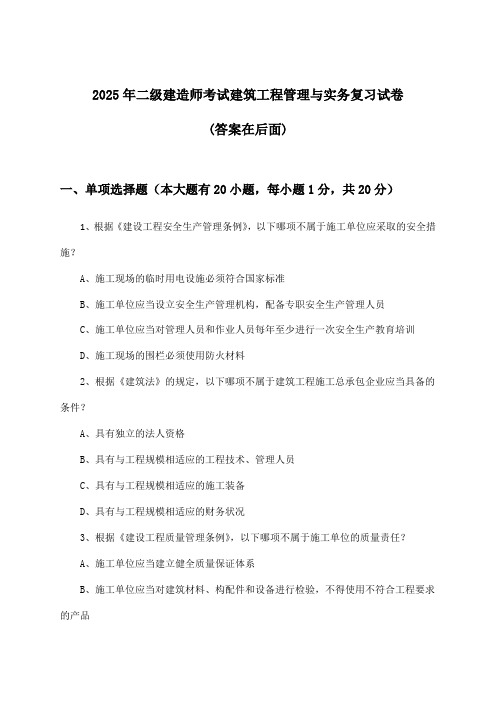 建筑工程管理与实务二级建造师考试试卷及解答参考(2025年)