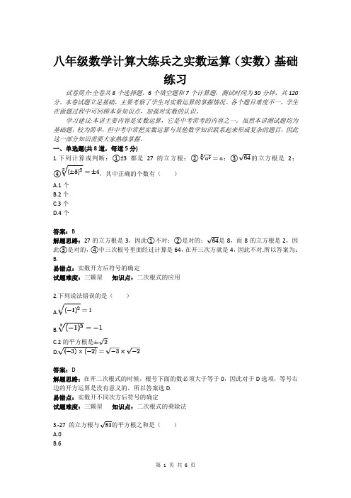 八年级数学计算大练兵之实数运算(实数)基础练习(含答案)