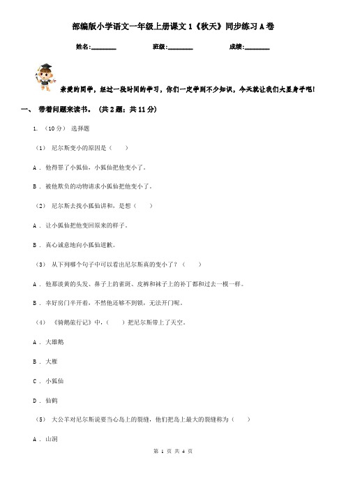 部编版小学语文一年级上册课文1《秋天》同步练习A卷