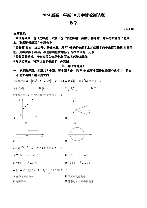 江苏省南京、镇江、扬州六校2024-2025学年高一上学期10月学情调查数学试题(含答案)