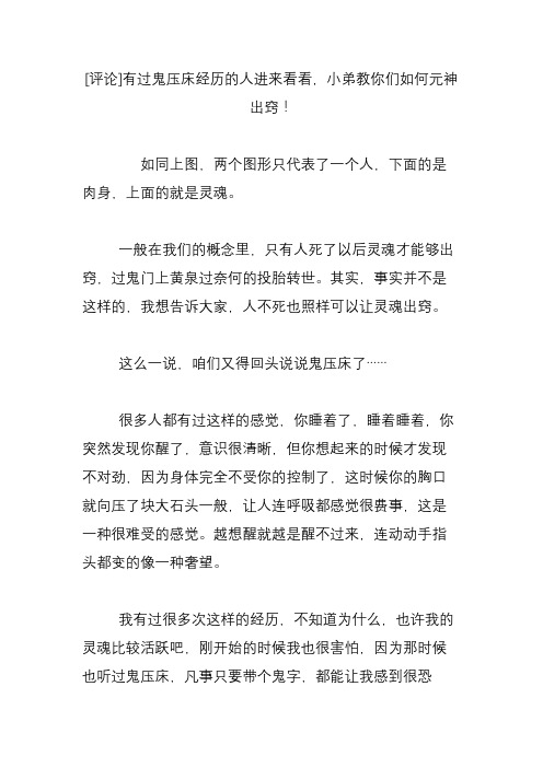 [评论]有过鬼压床经历的人进来看看小弟教你们如何元神出窍