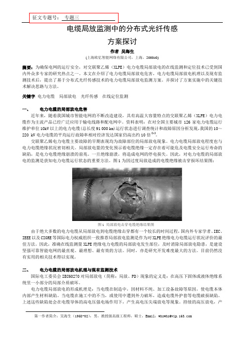 分布式光纤传感技术在电力电缆局放监测中的应用解决方案探讨