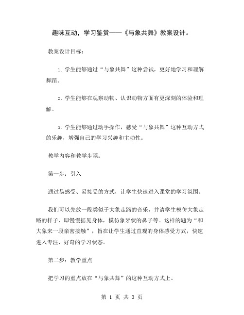 趣味互动,学习鉴赏——《与象共舞》教案设计