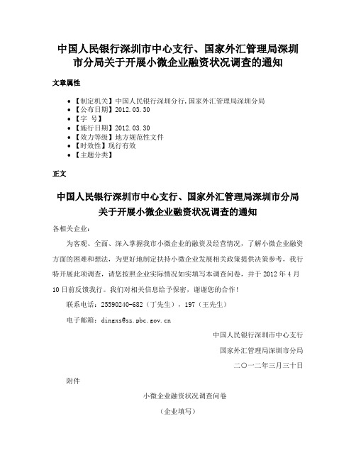 中国人民银行深圳市中心支行、国家外汇管理局深圳市分局关于开展小微企业融资状况调查的通知