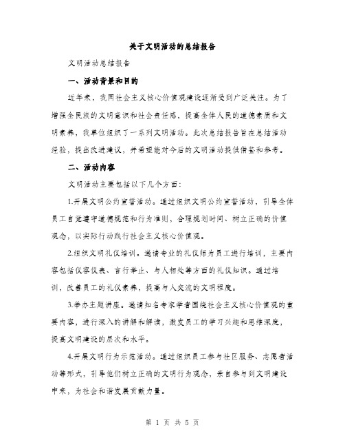 关于文明活动的总结报告（二篇）