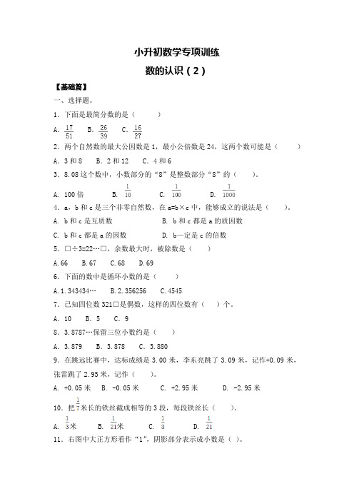 六年级下册数学2019小升初专项训练之.数的认识(2)人教新课标(014秋)(含答案解析)