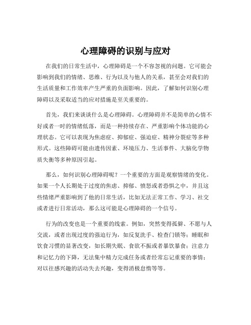 心理障碍的识别与应对