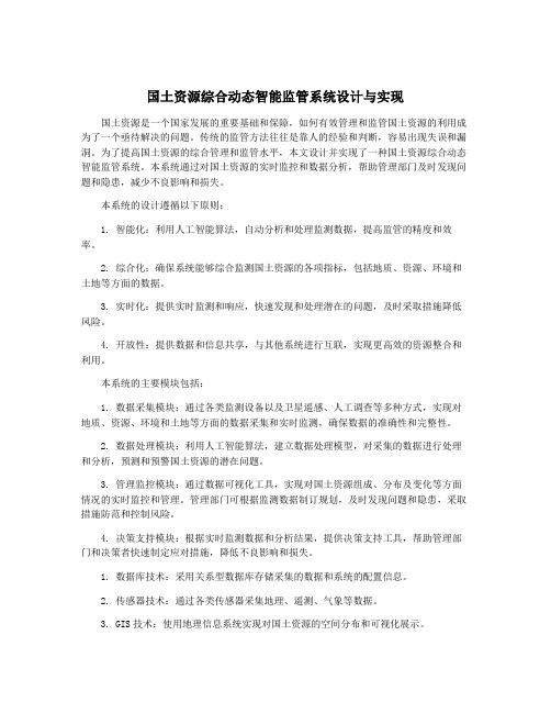 国土资源综合动态智能监管系统设计与实现