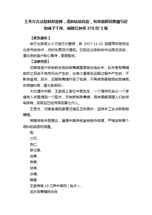 王秀方古法熬制梨膏糖，清肺袪咳化痰，有效缓解因雾霾引起的嗓子干痒、咽喉红肿等270克2瓶