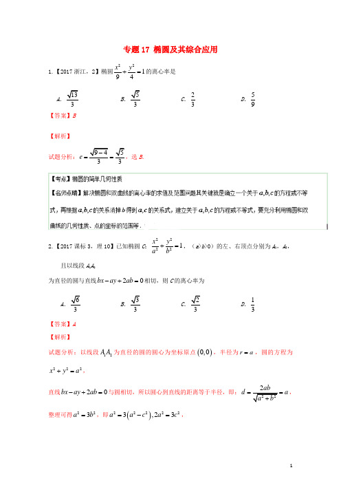 三年高考2015_2017高考数学试题分项版解析专题17椭圆及其综合应用理20171102338