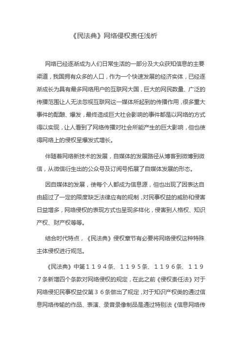 《民法典》网络侵权责任浅析