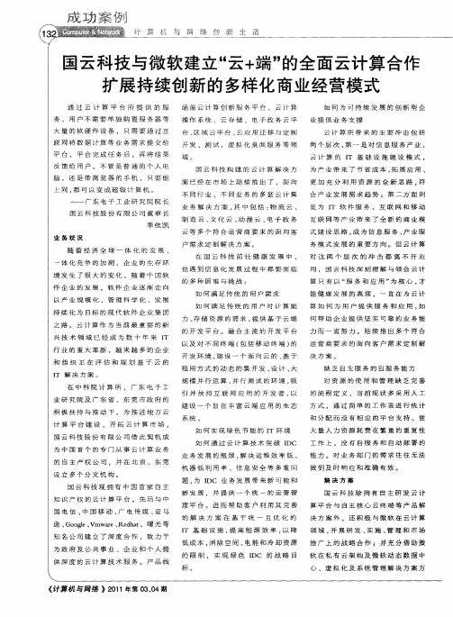 国云科技与微软建立“云+端”的全面云计算合作扩展持续创新的多样化商业经营模式