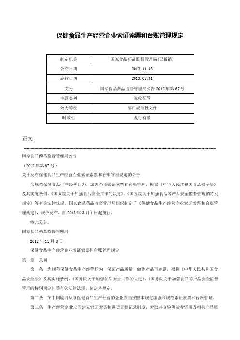 保健食品生产经营企业索证索票和台账管理规定-国家食品药品监督管理局公告2012年第67号