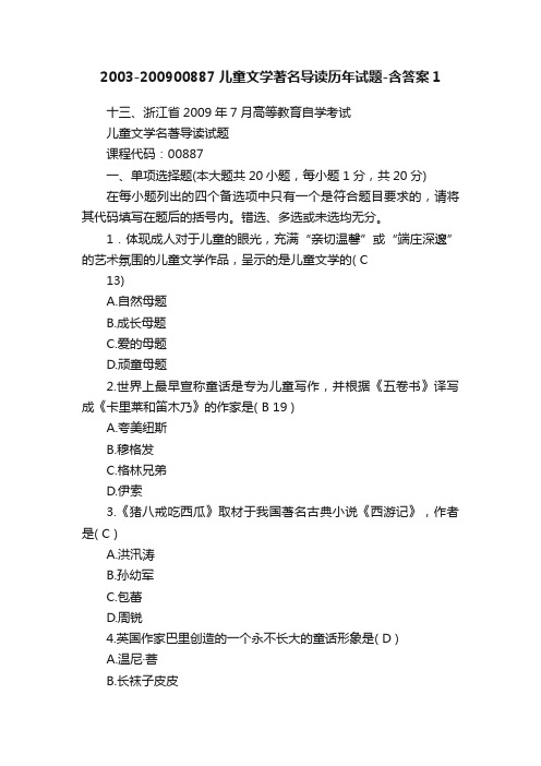 2003-200900887儿童文学著名导读历年试题-含答案1