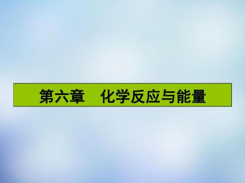 2016届高考化学一轮复习 6.1化学能与热能课件 新人教版