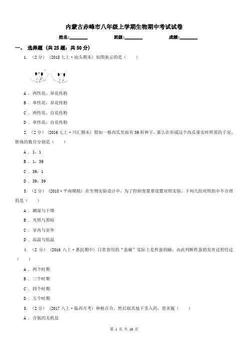 内蒙古赤峰市八年级上学期生物期中考试试卷