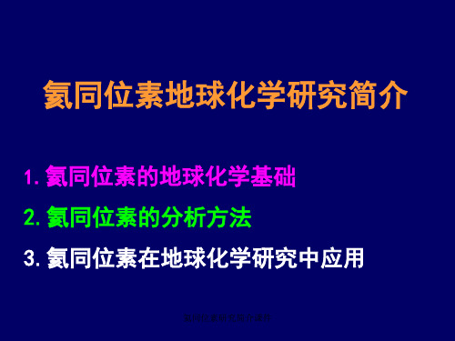 氦同位素研究简介课件