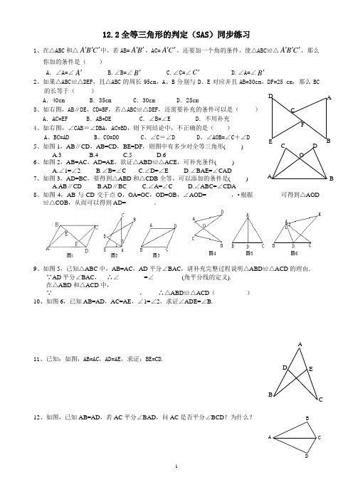 11.2全等三角形的判定(SAS)同步练习