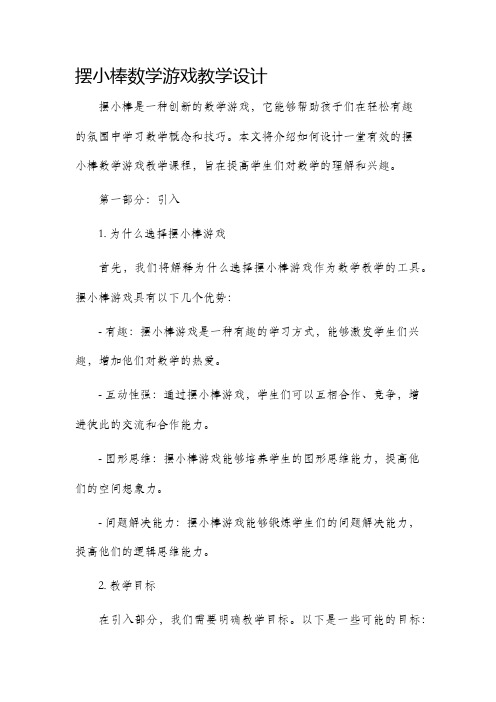 摆小棒数学游戏教学设计