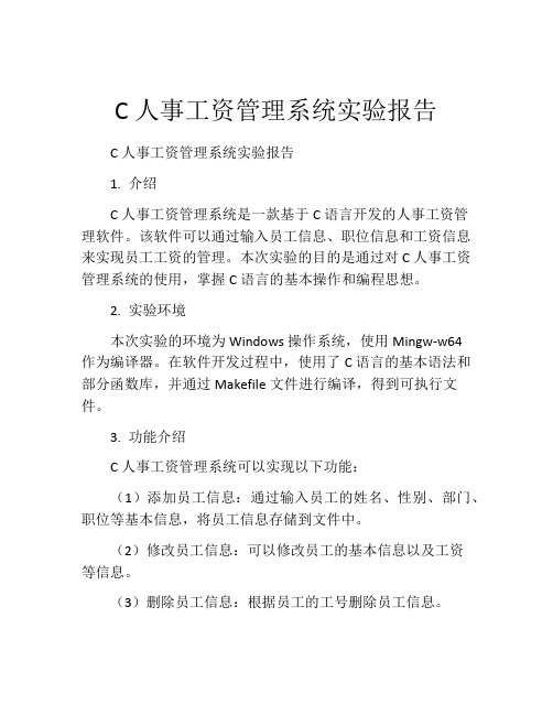 C人事工资管理系统实验报告