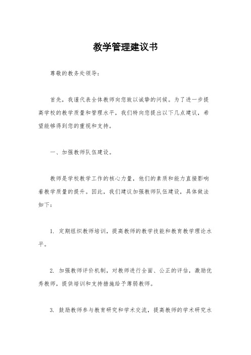 教学管理建议书