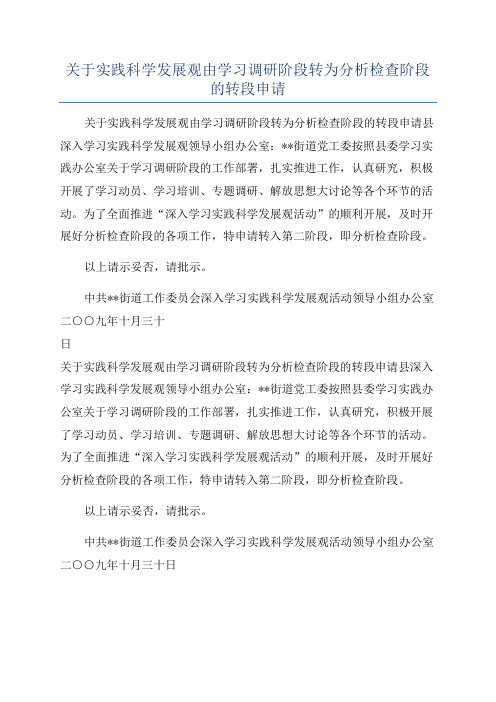 关于实践科学发展观由学习调研阶段转为分析检查阶段的转段申请