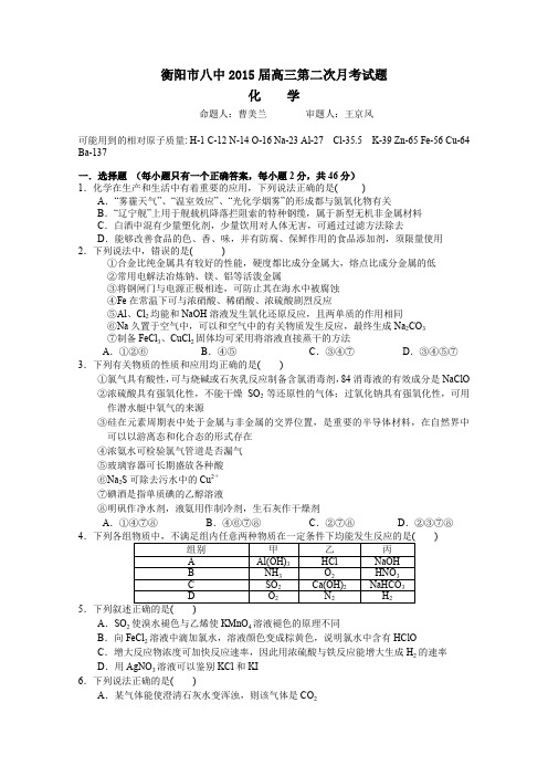 湖南省衡阳八中2015届高三上学期第二次月考试卷化学Word版含答案