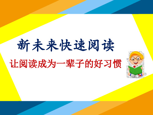 4快速阅读第四课 速读指法训练