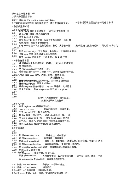 茶叶感官审评术语