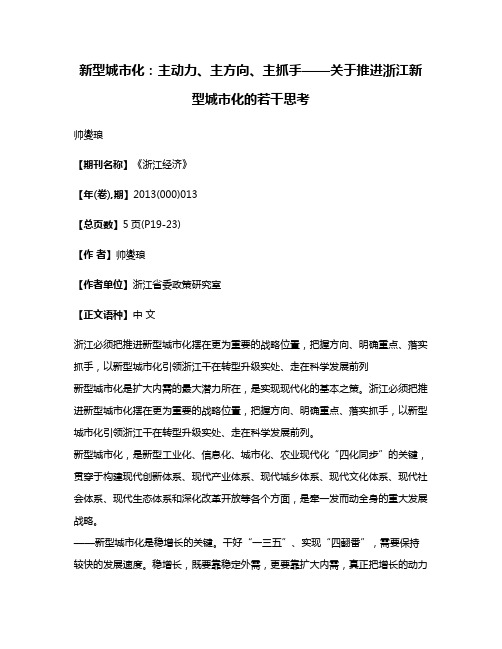 新型城市化:主动力、主方向、主抓手——关于推进浙江新型城市化的若干思考