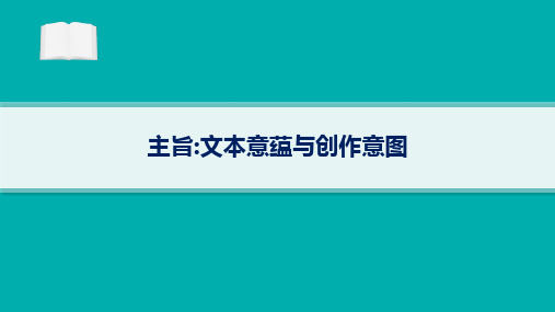 备战2025年高考二轮复习语文课件：小说阅读 重难点 主旨：文本意蕴与创作意图