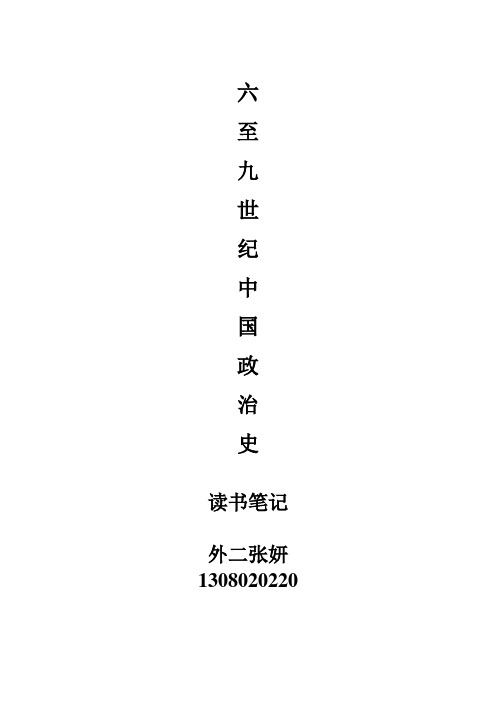 六至九世纪中国政治史