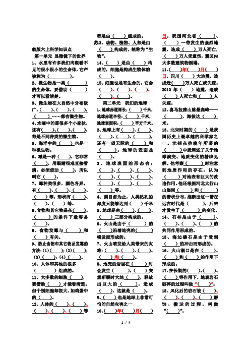 小学科学六年级上册知识要点整理