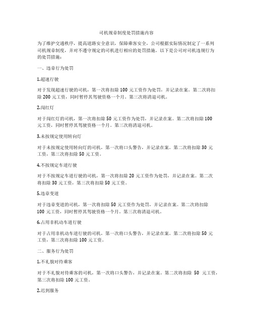 司机规章制度处罚措施内容