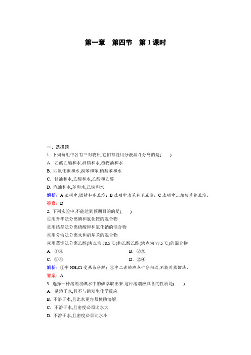 高中化学人教版选修5课后训练：1.4.1 有机物的分离、提纯 含解析