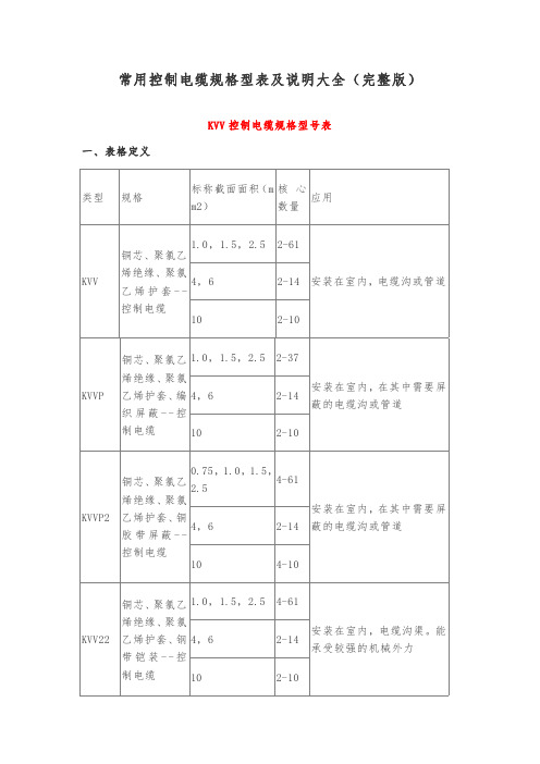 常用控制电缆规格型表及说明大全(完整版)