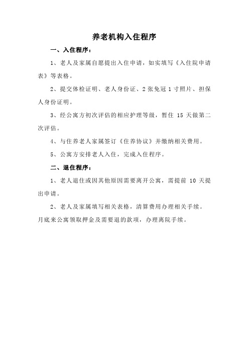 养老机构入住程序
